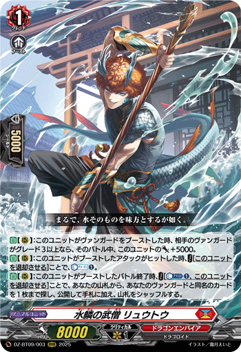 【通販限定特価】水鱗の武僧 リュウトウ「RRR」[DZ-BT09/003]《ドラゴンエンパイア》