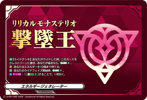 【通販限定特価】エネルギージェネレーター {リリカルモナステリオ撃墜王}「PR」[D-PR/1562]《-》