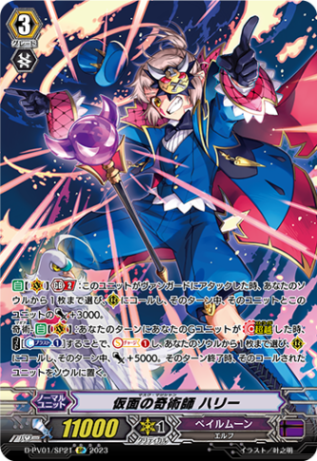 【通販限定特価】仮面の奇術師 ハリー「SP」[D-PV01/SP21]《ダークゾーン》