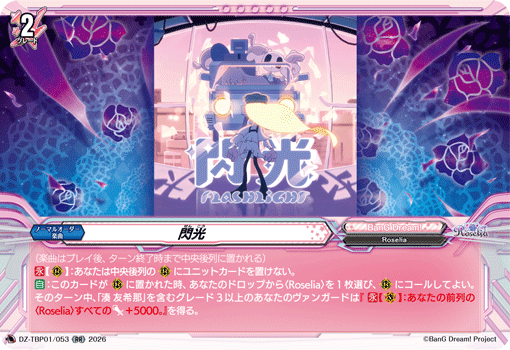 閃光「RR」[DZ-TBP01/053]《BanG Dream!》