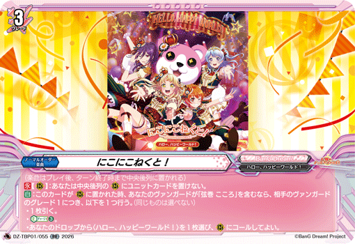 にこにこねくと！「RR」[DZ-TBP01/055]《BanG Dream!》