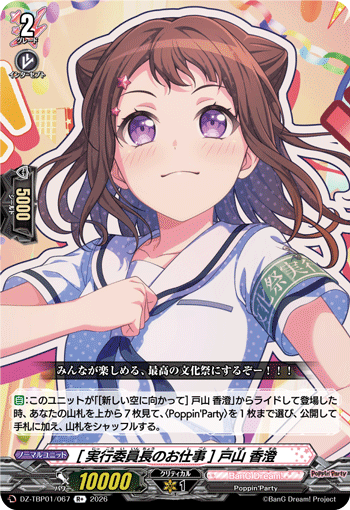 [実行委員長のお仕事] 戸山 香澄「R+」[DZ-TBP01/067]《BanG Dream!》