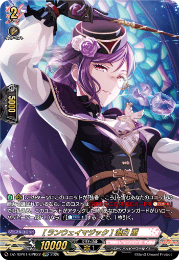 [ランウェイマジック] 瀬田 薫「GPR」[DZ-TBP01/GPR22]《BanG Dream!》