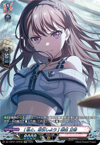 [私と、取引しよう] 椎名 立希「GPR」[DZ-TBP01/GPR40]《BanG Dream!》