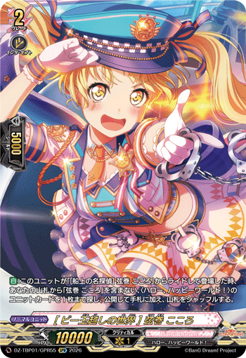 [ビー玉越しの世界] 弦巻 こころ「GPR」[DZ-TBP01/GPR55]《BanG Dream!》