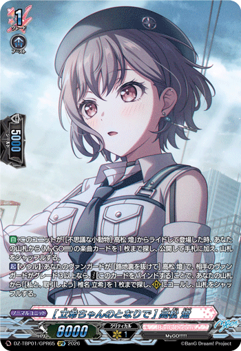 [立希ちゃんのとなりで] 高松 燈「GPR」[DZ-TBP01/GPR65]《BanG Dream!》