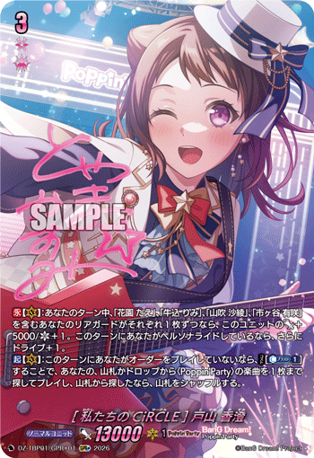 [私たちのCiRCLE] 戸山 香澄「GPR+」[DZ-TBP01/GPR＋01]《BanG Dream!》