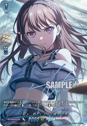 [私と、取引しよう] 椎名 立希「GPR+」[DZ-TBP01/GPR＋40]《BanG Dream!》