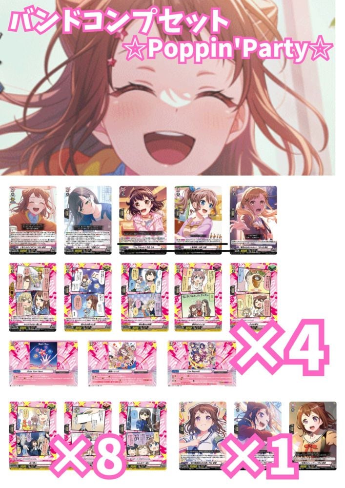 バンドコンプセット Poppin’Party