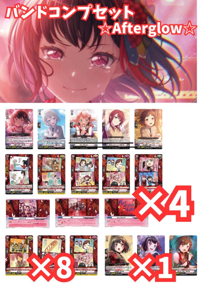 バンドコンプセット Afterglow