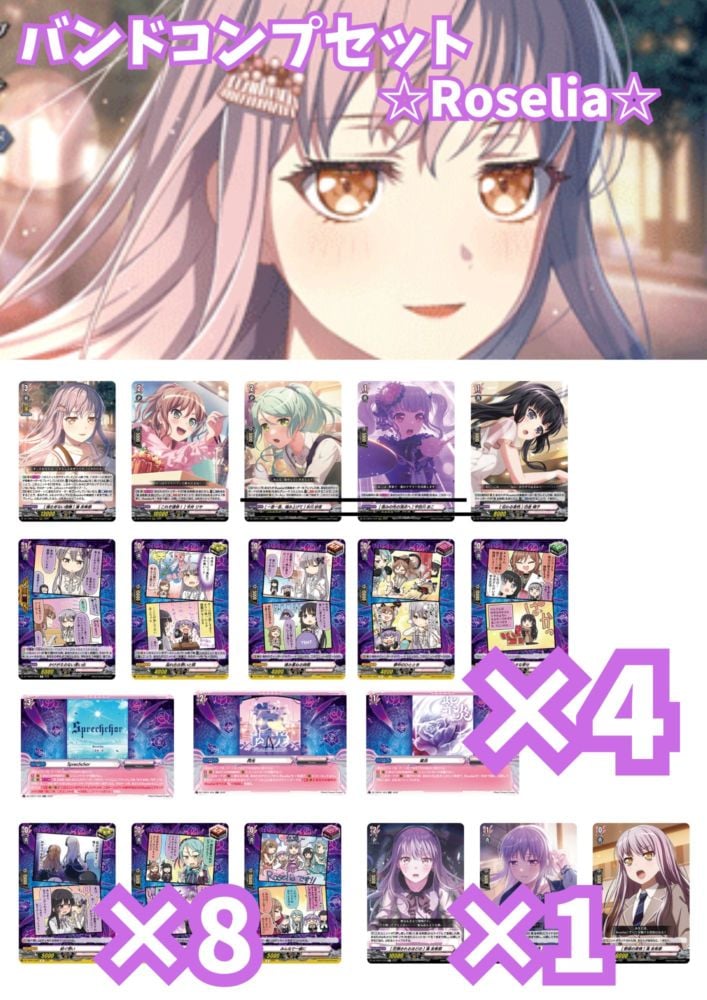 バンドコンプセット Roselia