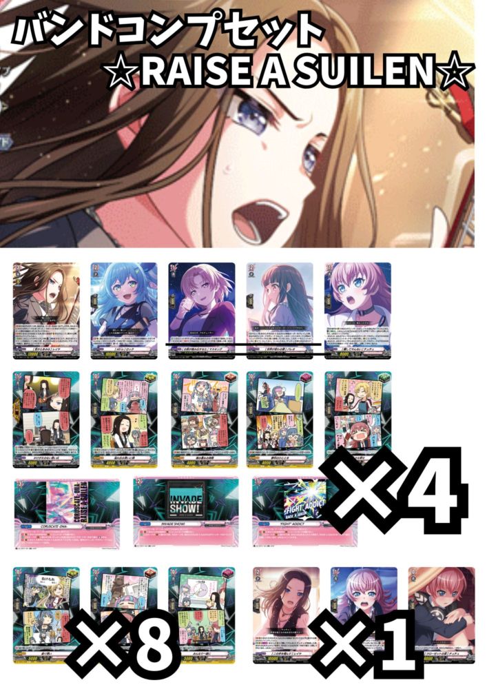 バンドコンプセット RAISE A SUILEN