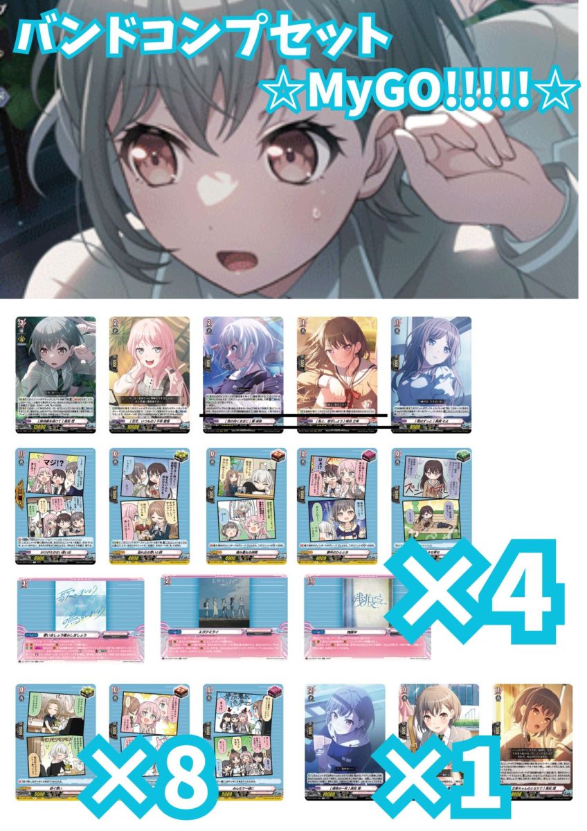 バンドコンプセット MyGO!!!!!