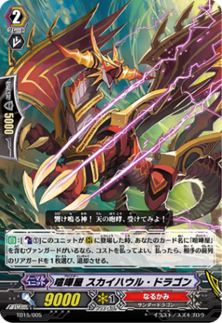 喧嘩屋 スカイハウル・ドラゴン「HS」[TD15/005]《なるかみ》