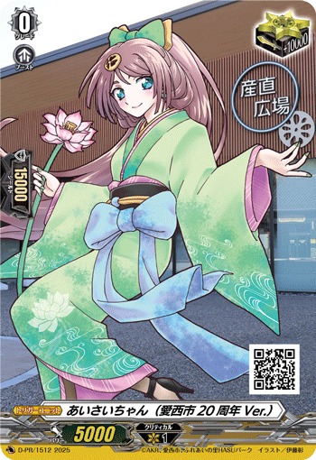 あいさいちゃん（愛西市20周年Ver.）「PR」[D-PR/1512