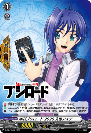年刊ブシロード2026 先導アイチ「PR」[D-PR/1549]《-》 | すべての商品