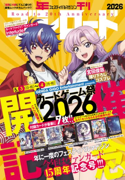年刊ブシロード2026