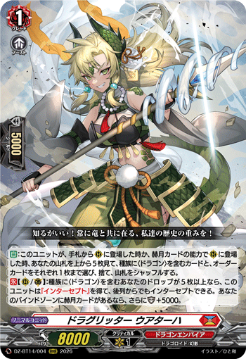 ドラグリッター ウアターハ「RRR」[DZ-BT14/004]《ドラゴンエンパイア》