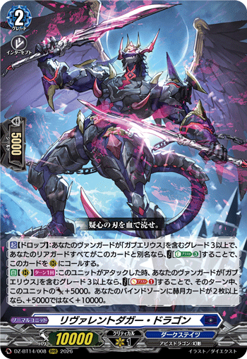 リヴァレントダガー・ドラゴン「RRR」[DZ-BT14/008]《ダークステイツ》