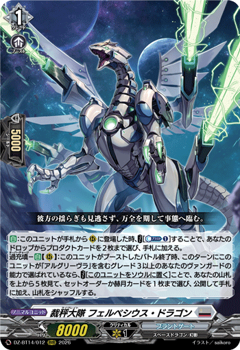 裁秤大隊 フェルベシウス・ドラゴン「RRR」[DZ-BT14/012]《ブラントゲート》