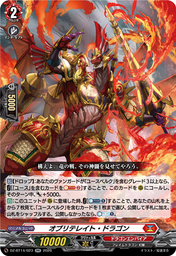 オブリテレイト・ドラゴン「RR」[DZ-BT14/023]《ドラゴンエンパイア》