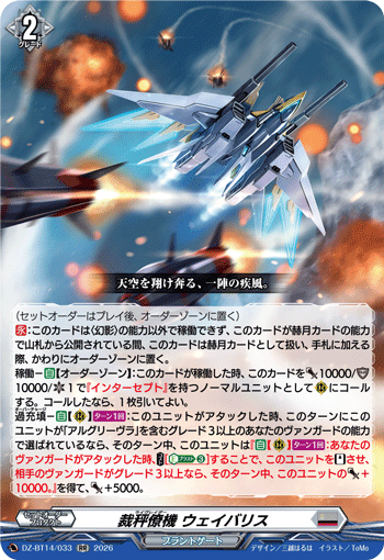 裁秤僚機 ウェイバリス「RR」[DZ-BT14/033]《ブラントゲート》