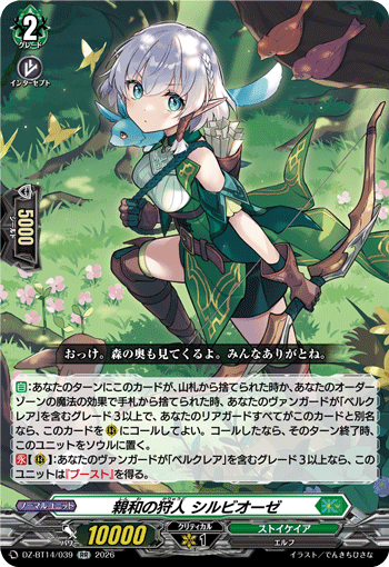 親和の狩人 シルビオーゼ「RR」[DZ-BT14/039]《ストイケイア》