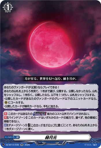 赫月光「RR」[DZ-BT14/046]《-》