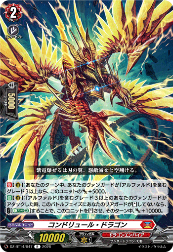 コンドリュール・ドラゴン「R」[DZ-BT14/047]《ドラゴンエンパイア》