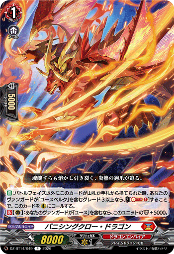 バニシングクロー・ドラゴン「R」[DZ-BT14/049]《ドラゴンエンパイア》