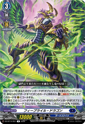 フィーブライル・ドラゴン「R」[DZ-BT14/051]《ダークステイツ》