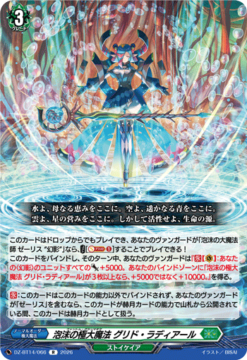 泡沫の極大魔法 グリド・ラディアール「R」[DZ-BT14/066]《ストイケイア》