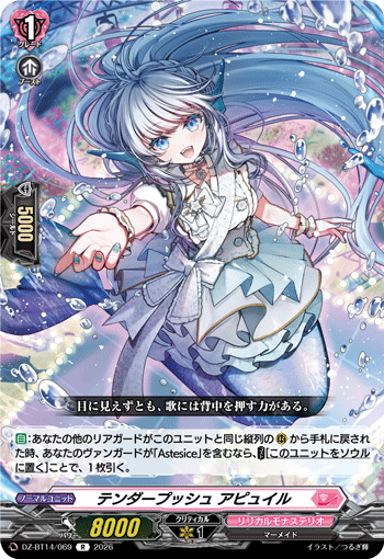テンダープッシュ アピュイル「R」[DZ-BT14/069]《リリカルモナステリオ》