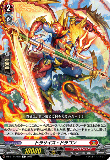 トラサイズ・ドラゴン「C」[DZ-BT14/075]《ドラゴンエンパイア》
