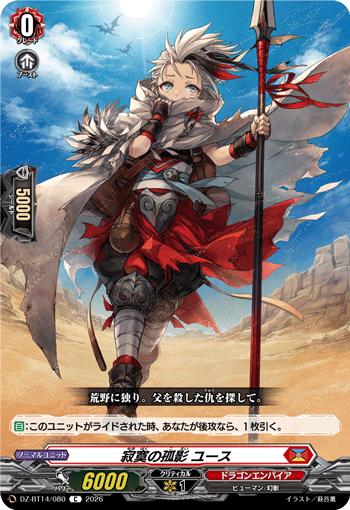 寂寞の孤影 ユース「C」[DZ-BT14/080]《ドラゴンエンパイア》