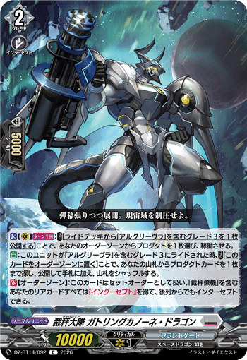 裁秤大隊 ガトリングカノーネ・ドラゴン「C」[DZ-BT14/092]《ブラントゲート》