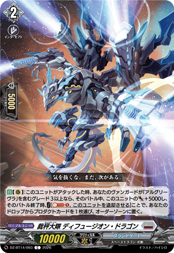裁秤大隊 ディフュージオン・ドラゴン「C」[DZ-BT14/093]《ブラントゲート》