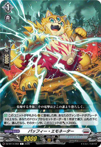 パッフィー・エモネーター「C」[DZ-BT14/094]《ブラントゲート》