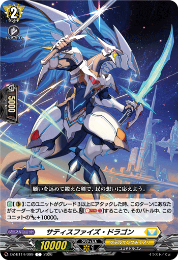 サティスファイズ・ドラゴン「C」[DZ-BT14/099]《ケテルサンクチュアリ》