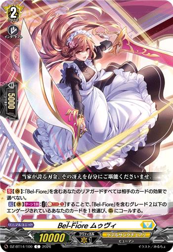 Bel-Fiore ムゥヴィ「C」[DZ-BT14/100]《ケテルサンクチュアリ》