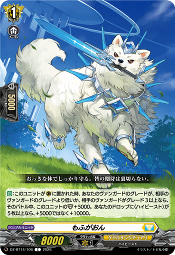 もふがおん「C」[DZ-BT14/106]《ケテルサンクチュアリ》