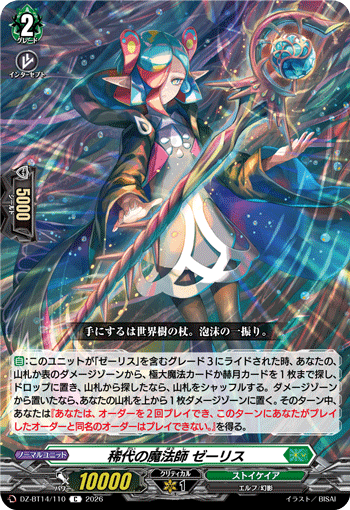 稀代の魔法師 ゼーリス「C」[DZ-BT14/110]《ストイケイア》