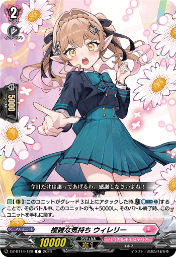 複雑な気持ち ウィレリー「C」[DZ-BT14/120]《リリカルモナステリオ》