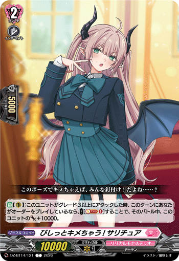 びしっとキメちゃう! サリチュア「C」[DZ-BT14/121]《リリカルモナステリオ》