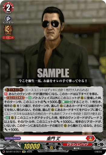 亜門 丈「EXC」[DZ-BT14/EX11]《ドラゴンエンパイア》