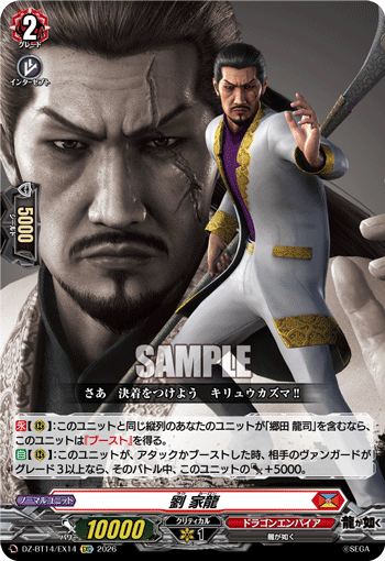 劉 家龍「EXC」[DZ-BT14/EX14]《ドラゴンエンパイア》