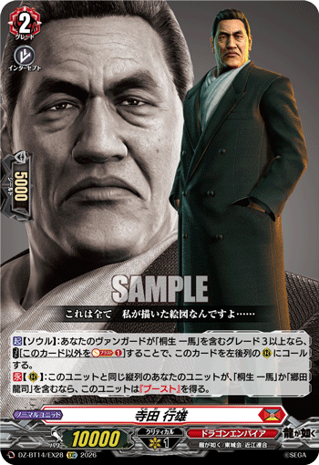 寺田 行雄「EXC」[DZ-BT14/EX28]《ドラゴンエンパイア》