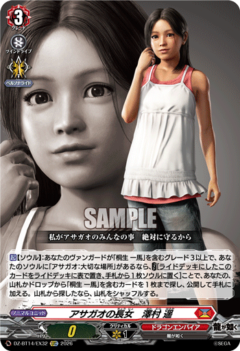 アサガオの長女　澤村 遥「EXC」[DZ-BT14/EX32]《ドラゴンエンパイア》
