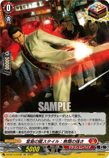 堂島の龍スタイル：無類の強さ「EXC」[DZ-BT14/EX38]《ドラゴンエンパイア》