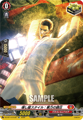 壊し屋スタイル：豪力の鎮圧「EXC」[DZ-BT14/EX39]《ドラゴンエンパイア》